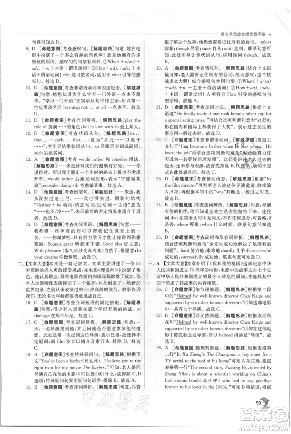 江蘇人民出版社2021實(shí)驗(yàn)班提優(yōu)訓(xùn)練九年級(jí)上冊(cè)英語(yǔ)譯林版江蘇專版參考答案
