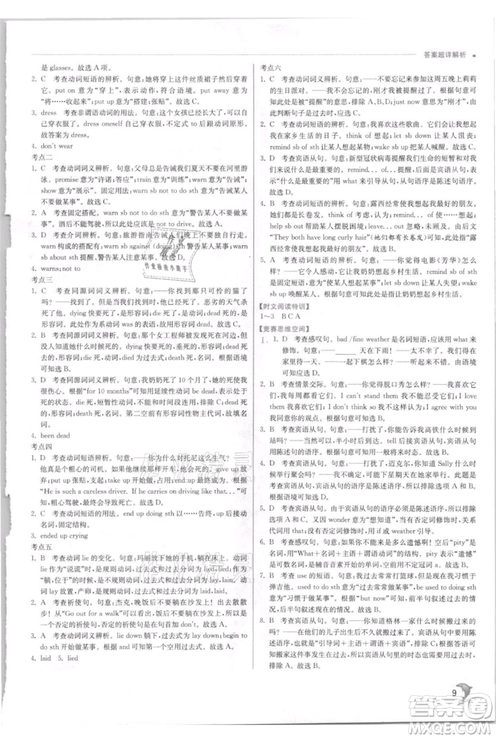 江蘇人民出版社2021實(shí)驗(yàn)班提優(yōu)訓(xùn)練九年級上冊英語人教版參考答案