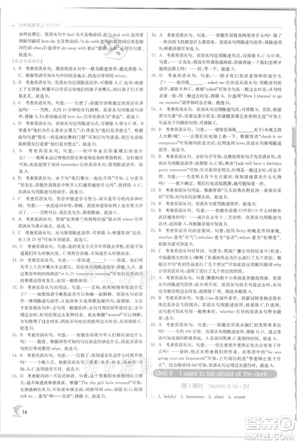 江蘇人民出版社2021實(shí)驗(yàn)班提優(yōu)訓(xùn)練九年級上冊英語人教版參考答案