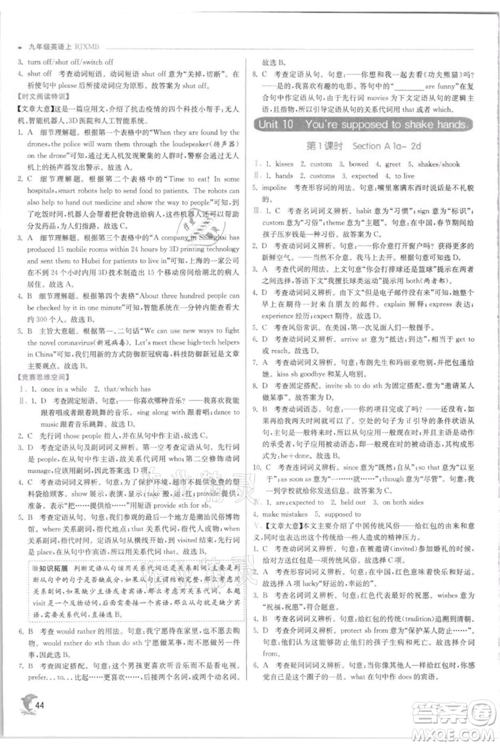 江蘇人民出版社2021實(shí)驗(yàn)班提優(yōu)訓(xùn)練九年級上冊英語人教版參考答案
