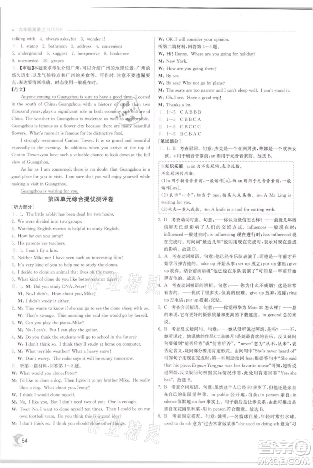 江蘇人民出版社2021實(shí)驗(yàn)班提優(yōu)訓(xùn)練九年級上冊英語人教版參考答案