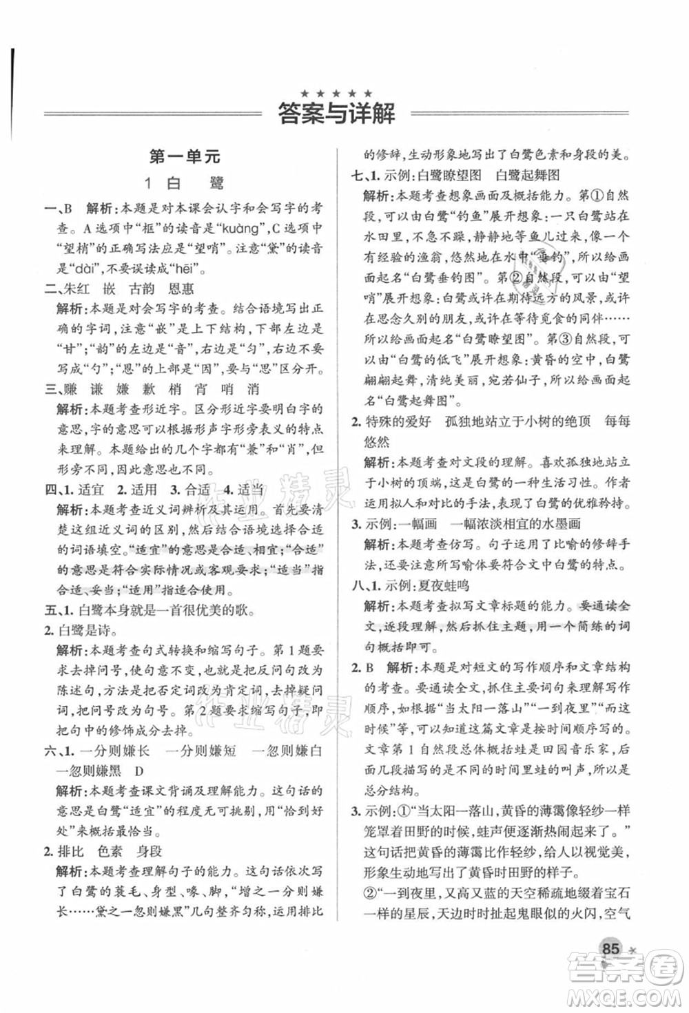遼寧教育出版社2021秋季小學學霸作業(yè)本五年級語文上冊統(tǒng)編版答案