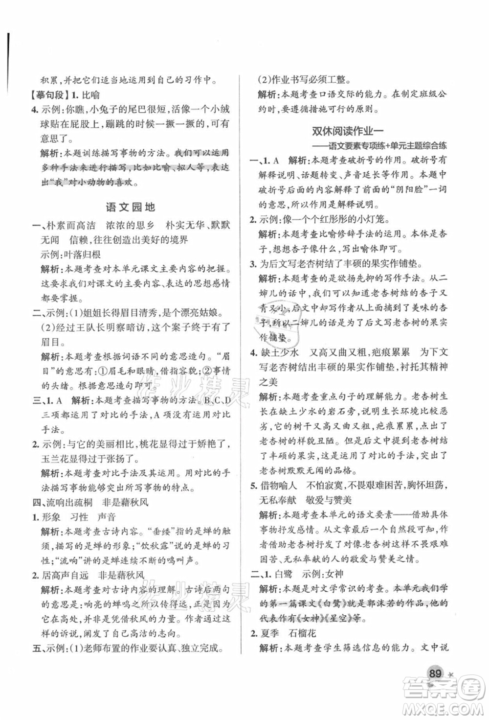 遼寧教育出版社2021秋季小學學霸作業(yè)本五年級語文上冊統(tǒng)編版答案