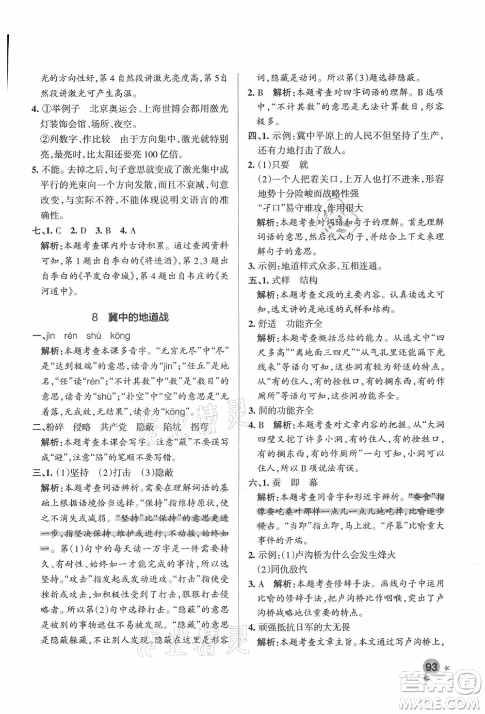 遼寧教育出版社2021秋季小學學霸作業(yè)本五年級語文上冊統(tǒng)編版答案