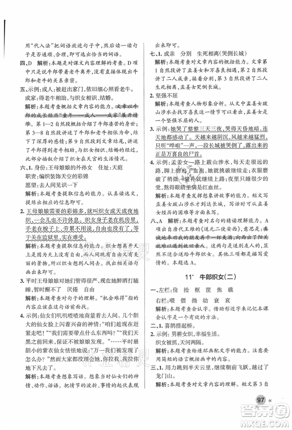 遼寧教育出版社2021秋季小學學霸作業(yè)本五年級語文上冊統(tǒng)編版答案