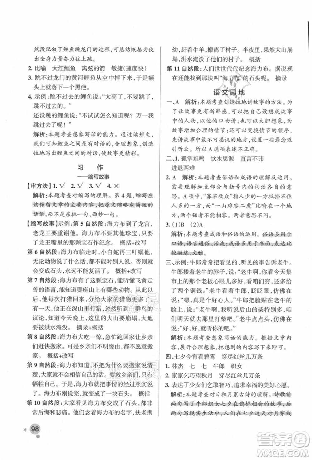 遼寧教育出版社2021秋季小學學霸作業(yè)本五年級語文上冊統(tǒng)編版答案