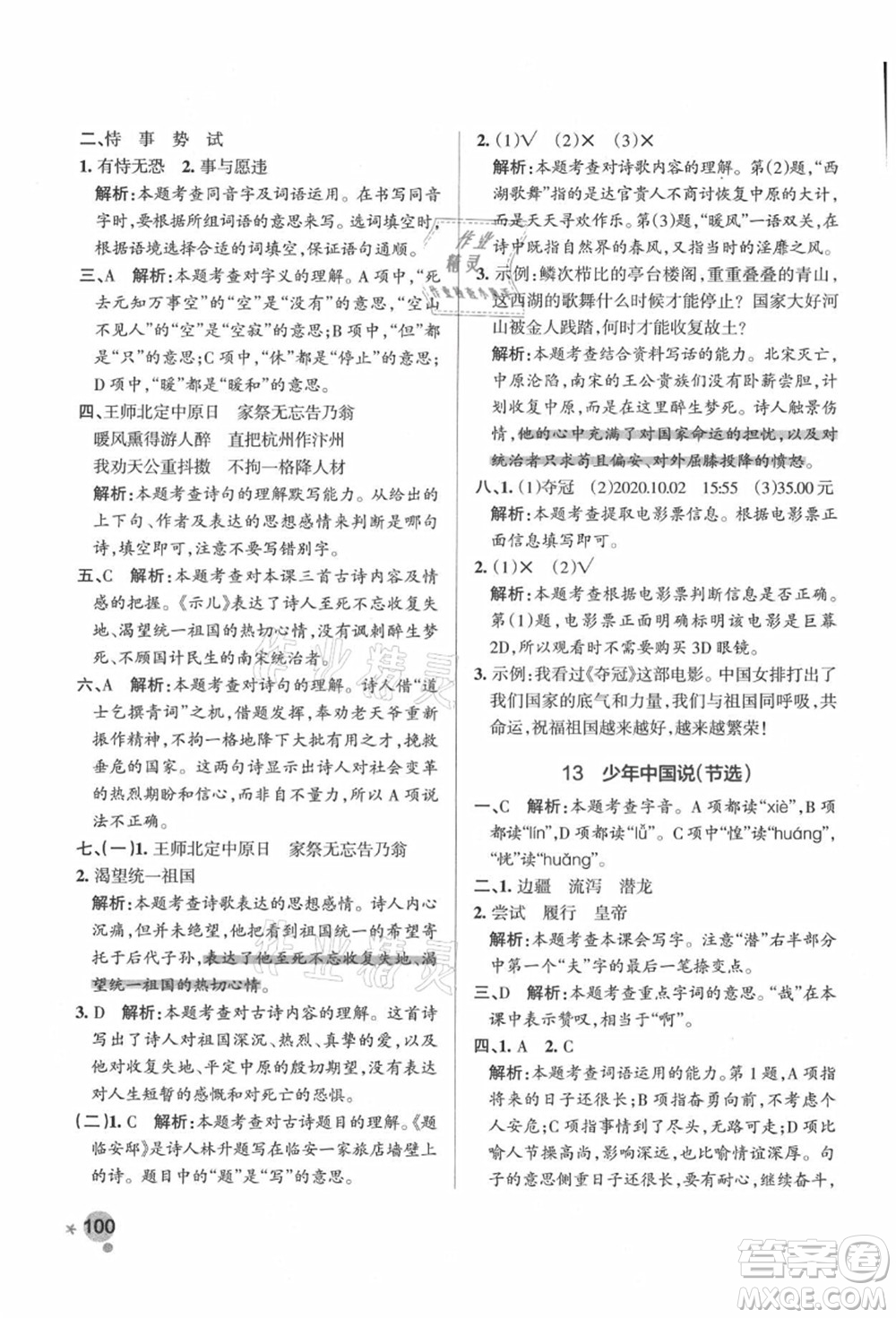 遼寧教育出版社2021秋季小學學霸作業(yè)本五年級語文上冊統(tǒng)編版答案