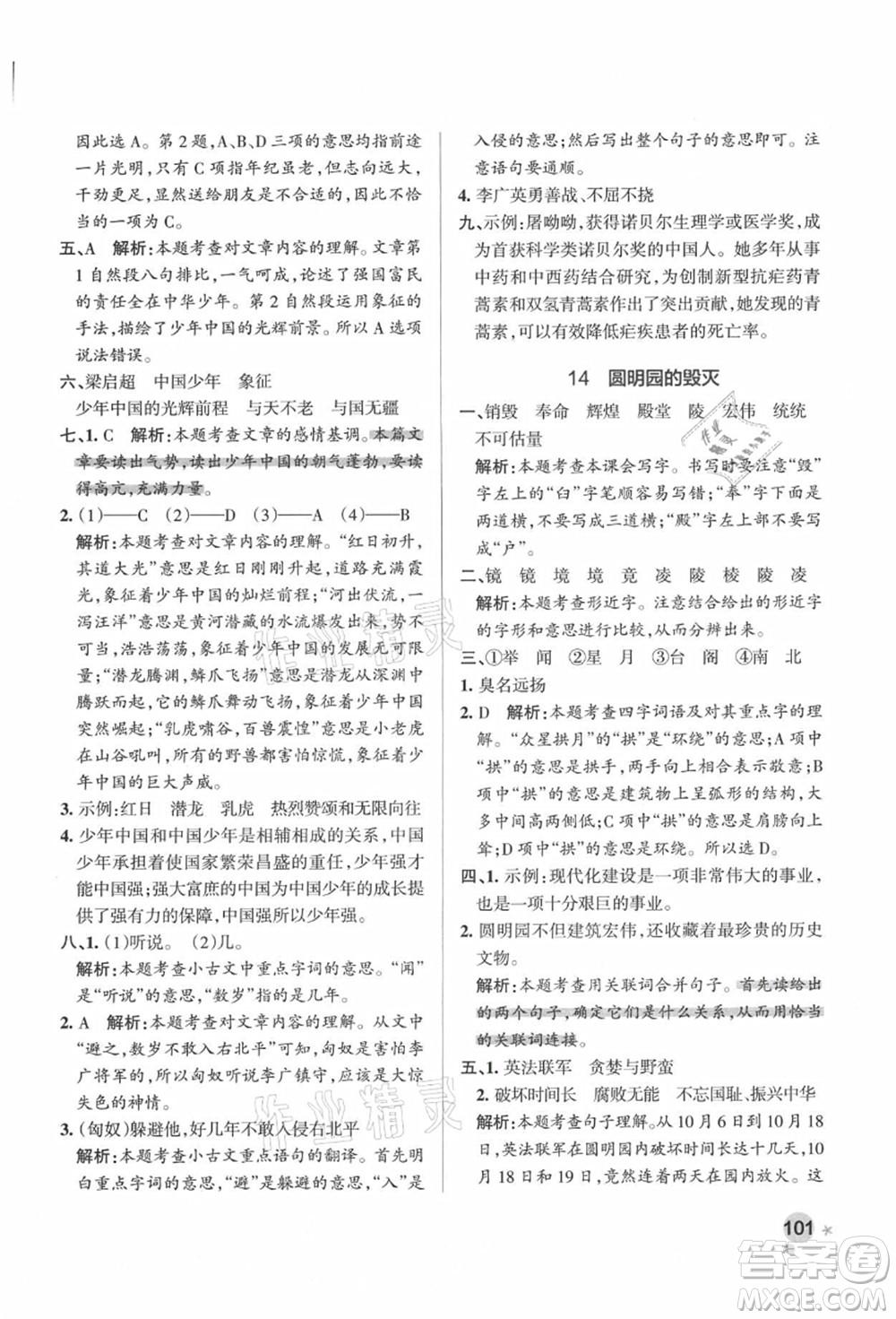 遼寧教育出版社2021秋季小學學霸作業(yè)本五年級語文上冊統(tǒng)編版答案