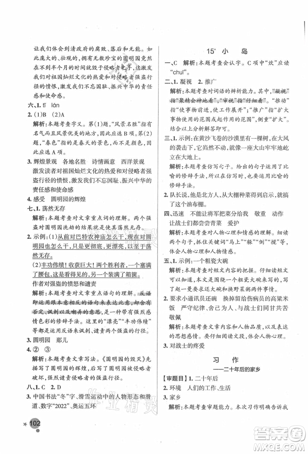 遼寧教育出版社2021秋季小學學霸作業(yè)本五年級語文上冊統(tǒng)編版答案