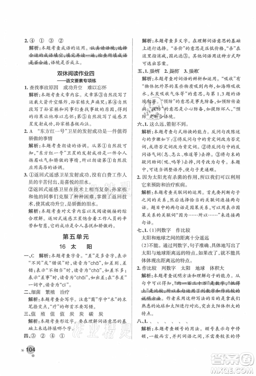 遼寧教育出版社2021秋季小學學霸作業(yè)本五年級語文上冊統(tǒng)編版答案