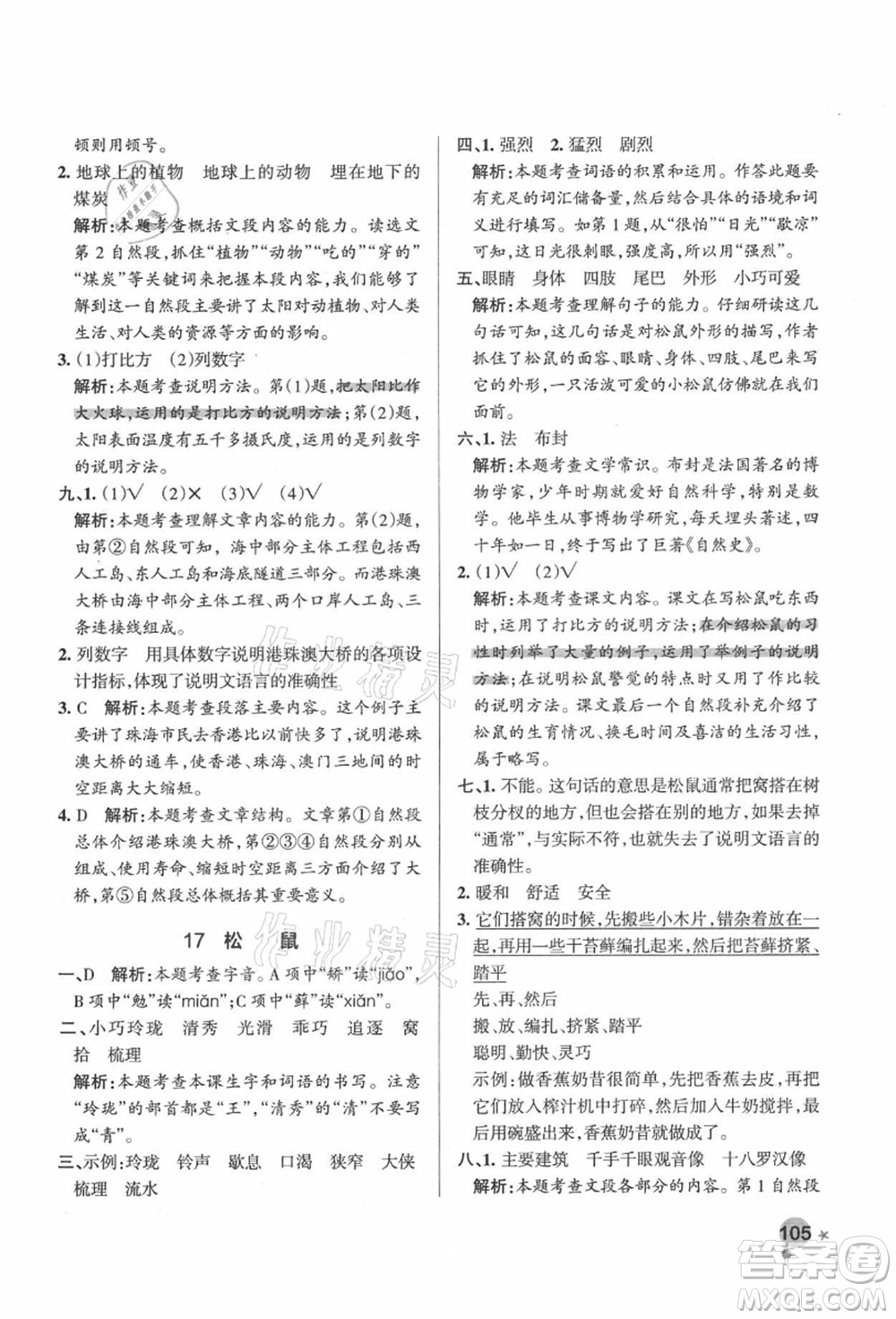 遼寧教育出版社2021秋季小學學霸作業(yè)本五年級語文上冊統(tǒng)編版答案