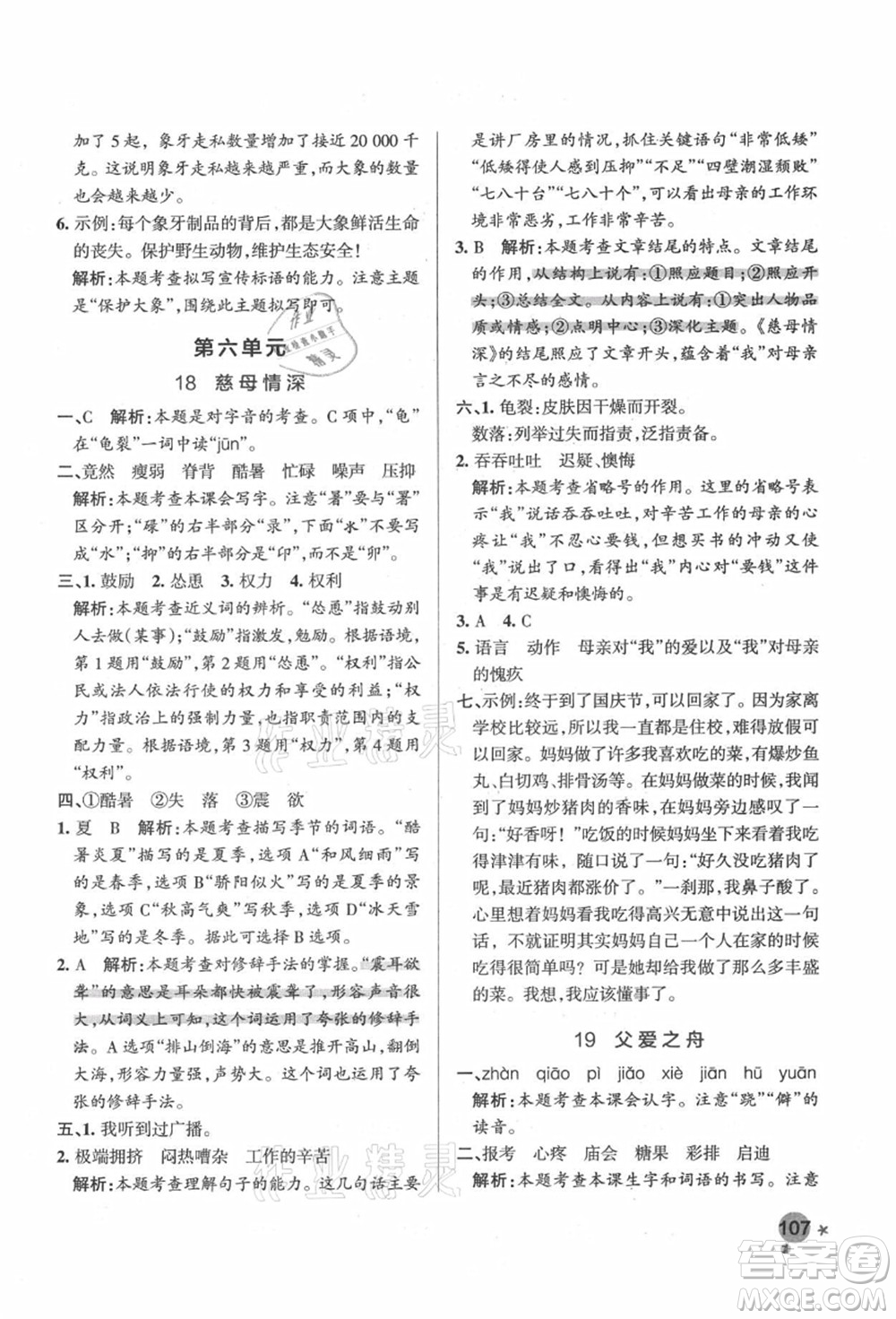 遼寧教育出版社2021秋季小學學霸作業(yè)本五年級語文上冊統(tǒng)編版答案