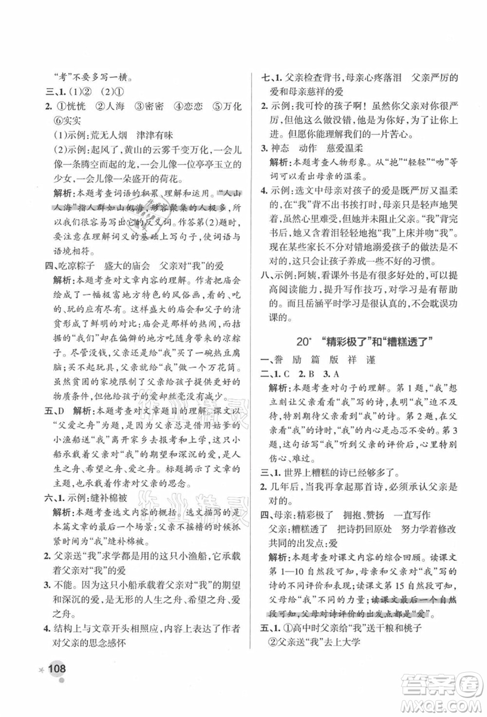遼寧教育出版社2021秋季小學學霸作業(yè)本五年級語文上冊統(tǒng)編版答案