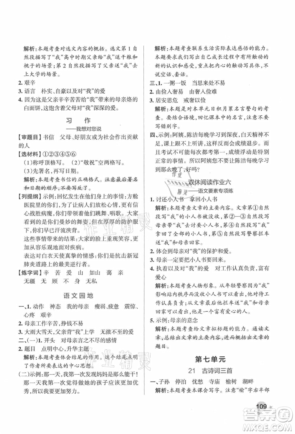 遼寧教育出版社2021秋季小學學霸作業(yè)本五年級語文上冊統(tǒng)編版答案