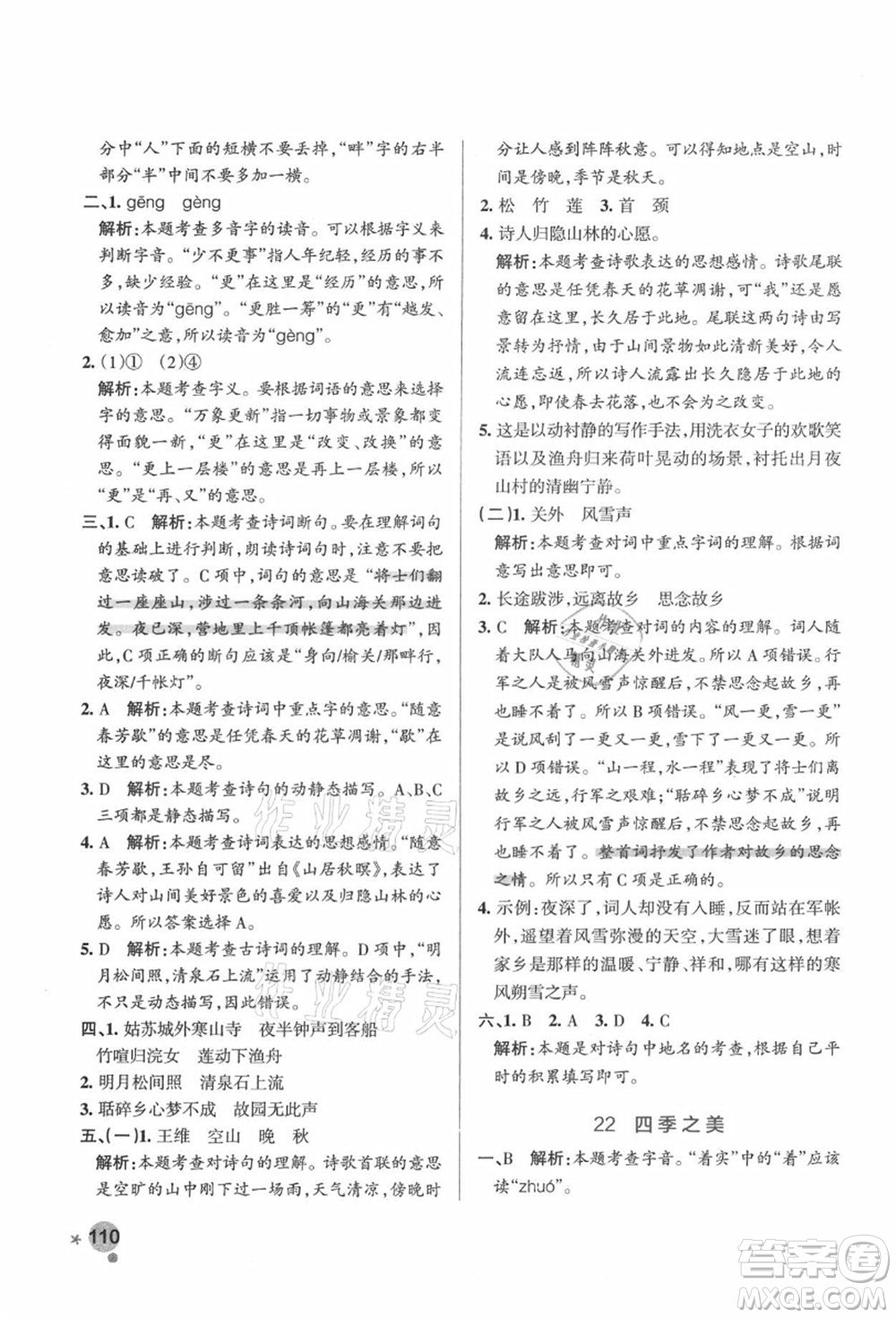 遼寧教育出版社2021秋季小學學霸作業(yè)本五年級語文上冊統(tǒng)編版答案