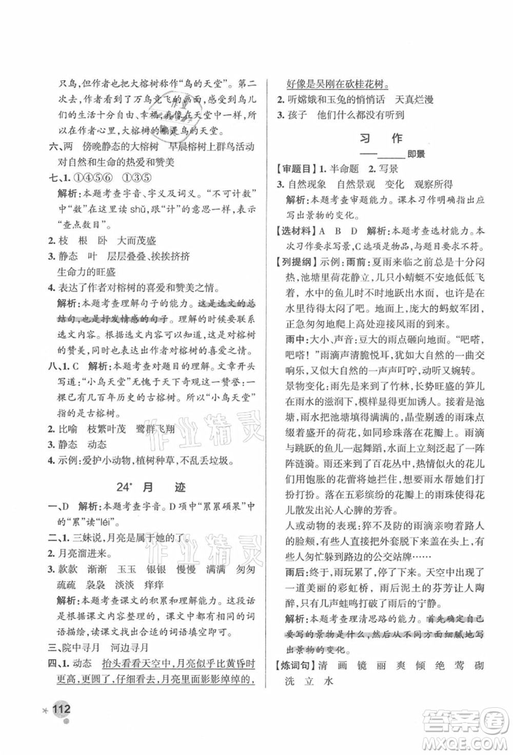 遼寧教育出版社2021秋季小學學霸作業(yè)本五年級語文上冊統(tǒng)編版答案
