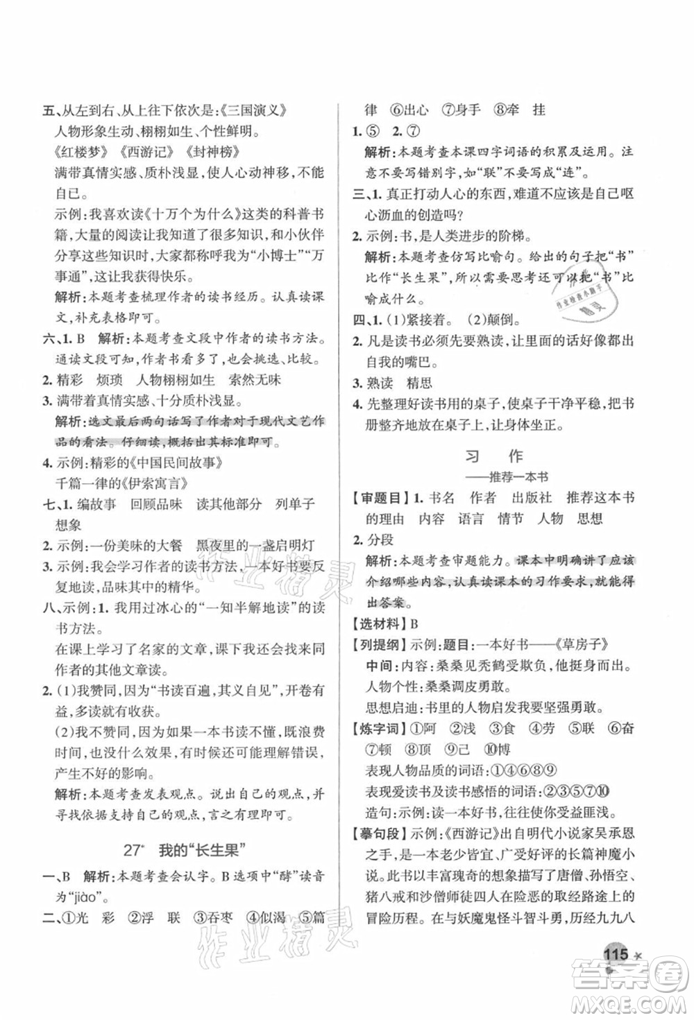 遼寧教育出版社2021秋季小學學霸作業(yè)本五年級語文上冊統(tǒng)編版答案
