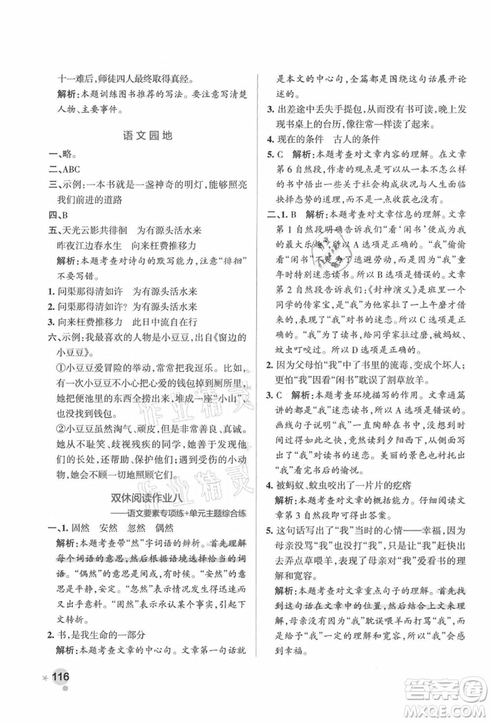 遼寧教育出版社2021秋季小學學霸作業(yè)本五年級語文上冊統(tǒng)編版答案