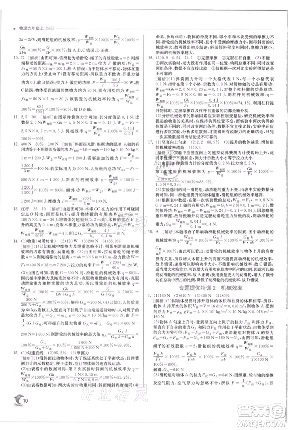 江蘇人民出版社2021實驗班提優(yōu)訓練九年級上冊物理蘇科版江蘇專版參考答案