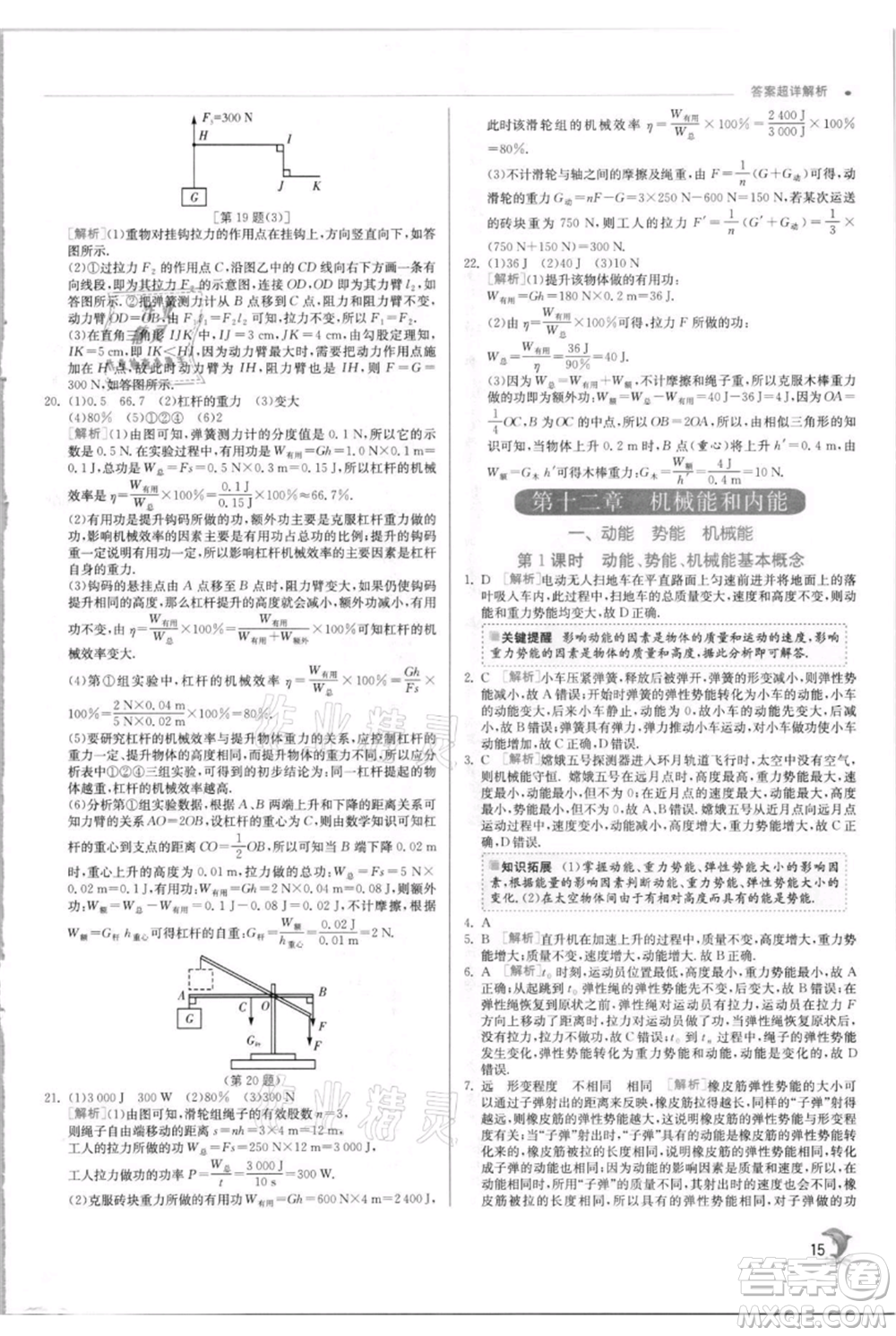 江蘇人民出版社2021實驗班提優(yōu)訓練九年級上冊物理蘇科版江蘇專版參考答案