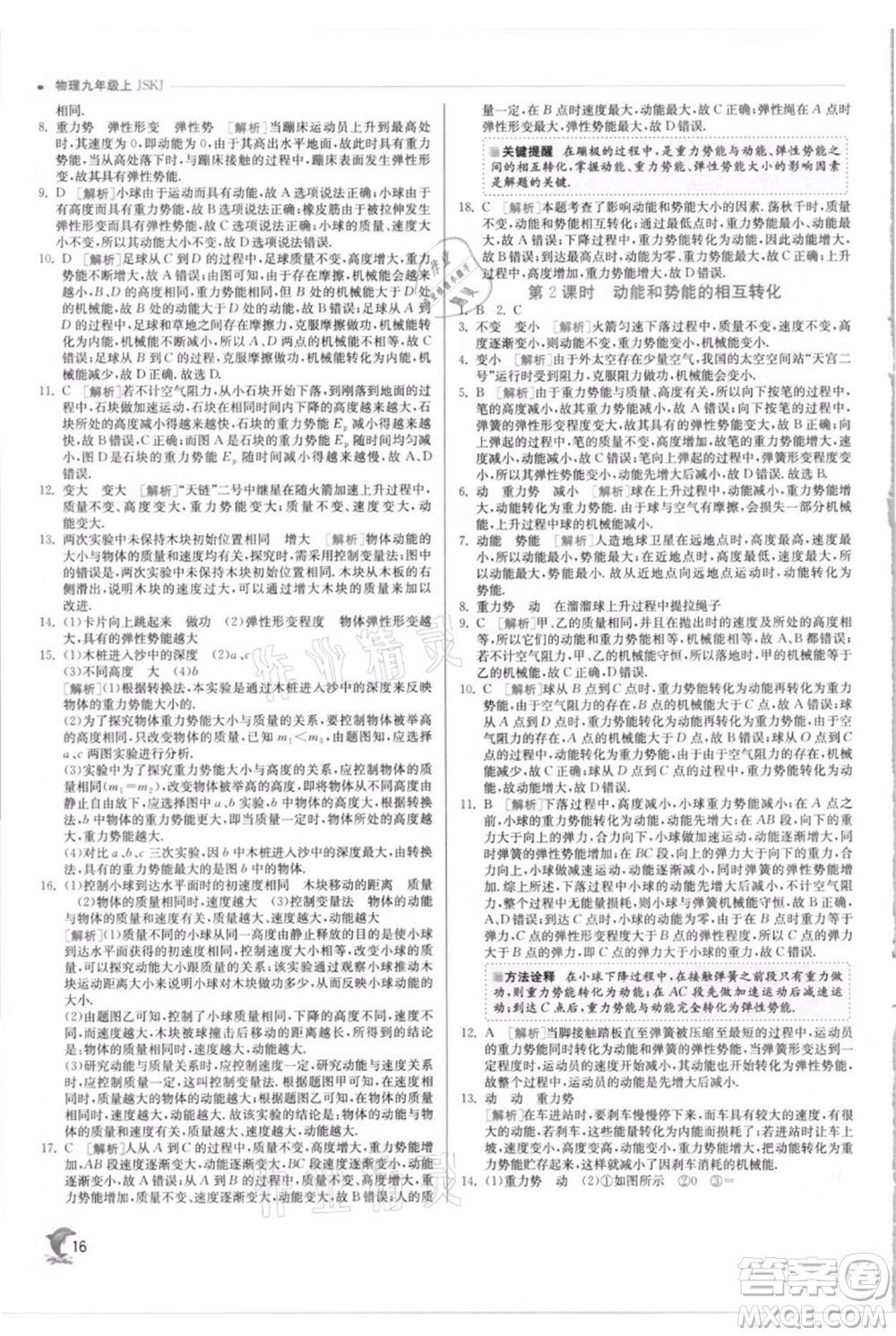 江蘇人民出版社2021實驗班提優(yōu)訓練九年級上冊物理蘇科版江蘇專版參考答案