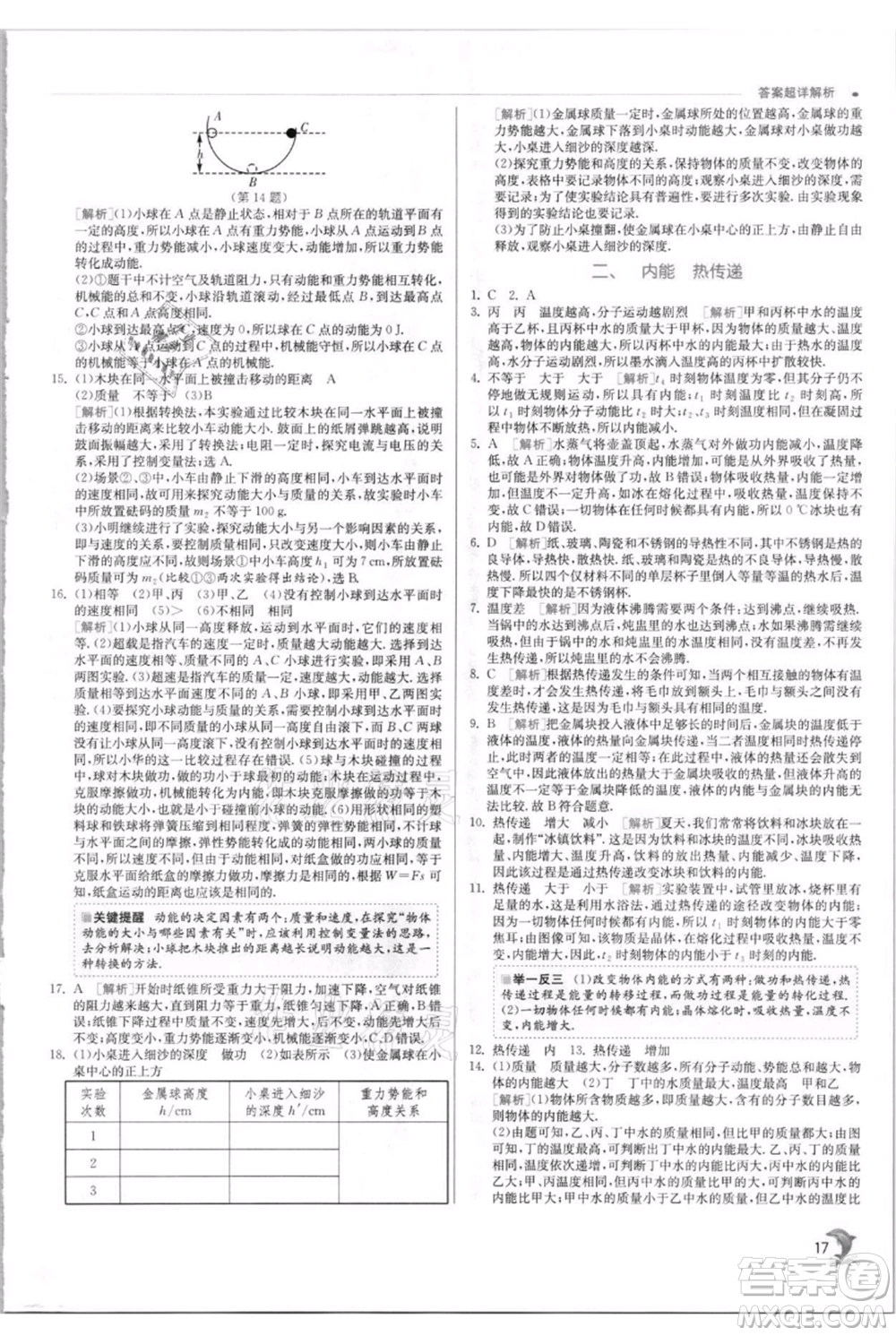江蘇人民出版社2021實驗班提優(yōu)訓練九年級上冊物理蘇科版江蘇專版參考答案