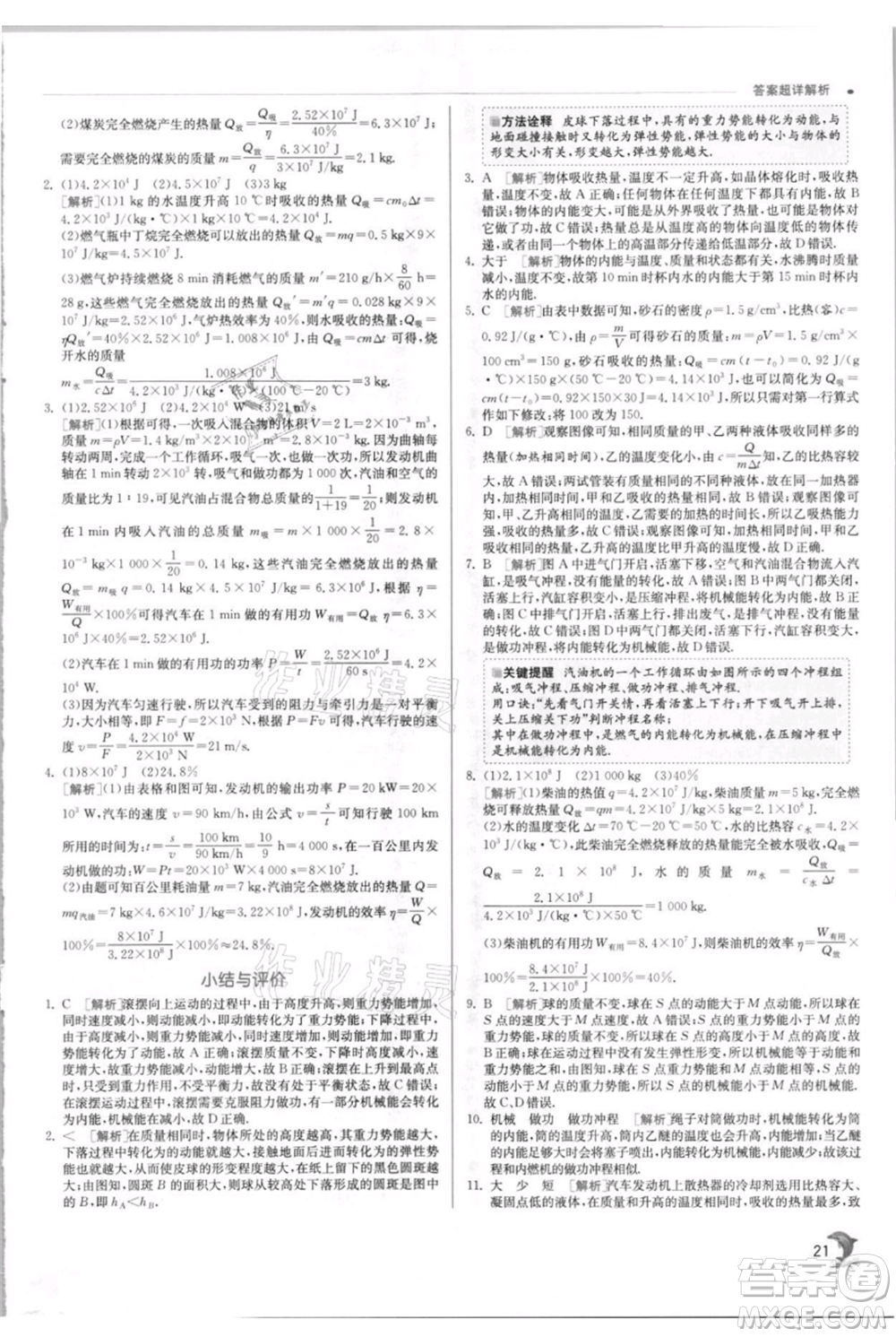 江蘇人民出版社2021實驗班提優(yōu)訓練九年級上冊物理蘇科版江蘇專版參考答案