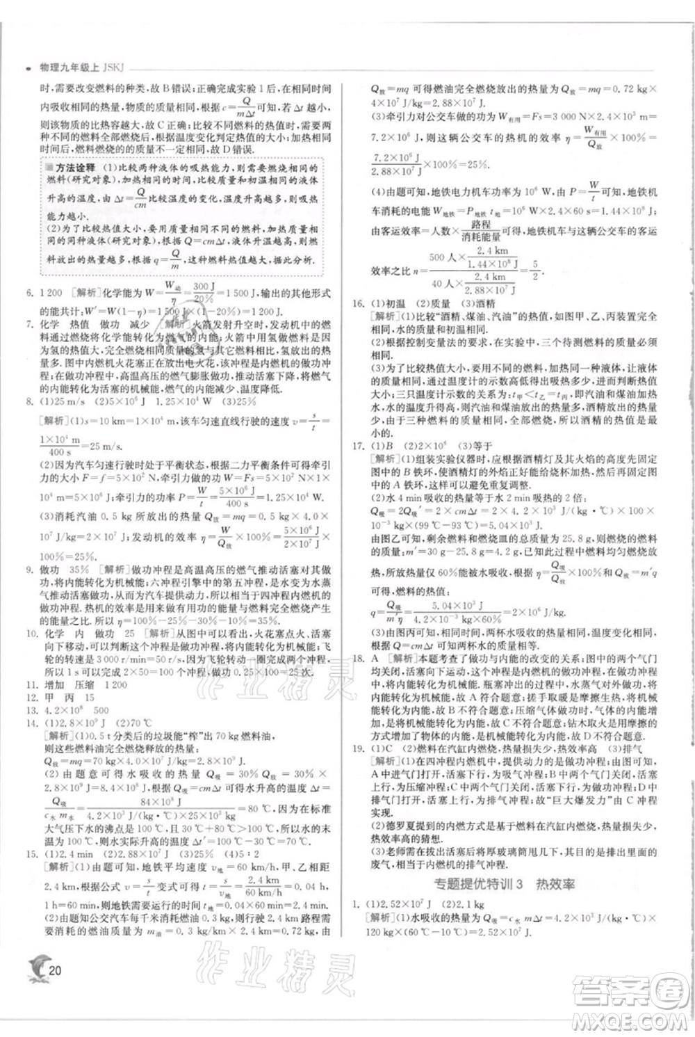 江蘇人民出版社2021實驗班提優(yōu)訓練九年級上冊物理蘇科版江蘇專版參考答案