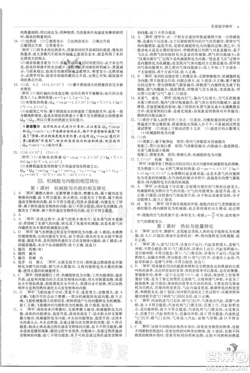江蘇人民出版社2021實驗班提優(yōu)訓練九年級上冊物理蘇科版江蘇專版參考答案