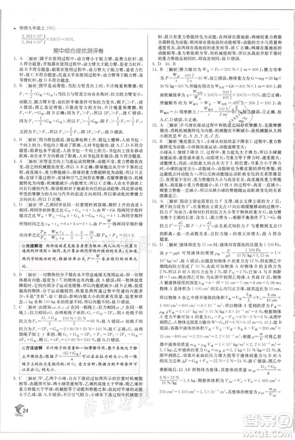 江蘇人民出版社2021實驗班提優(yōu)訓練九年級上冊物理蘇科版江蘇專版參考答案