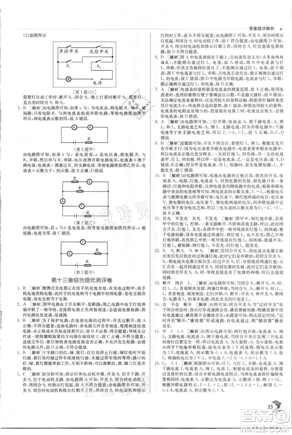 江蘇人民出版社2021實驗班提優(yōu)訓練九年級上冊物理蘇科版江蘇專版參考答案