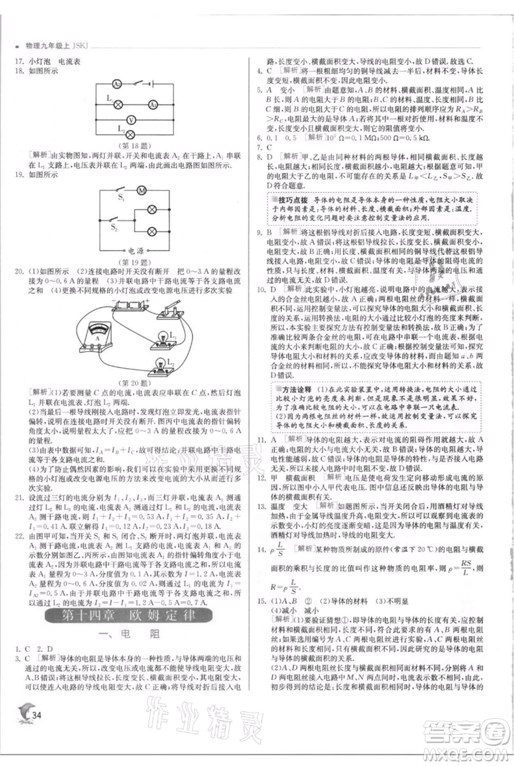 江蘇人民出版社2021實驗班提優(yōu)訓練九年級上冊物理蘇科版江蘇專版參考答案