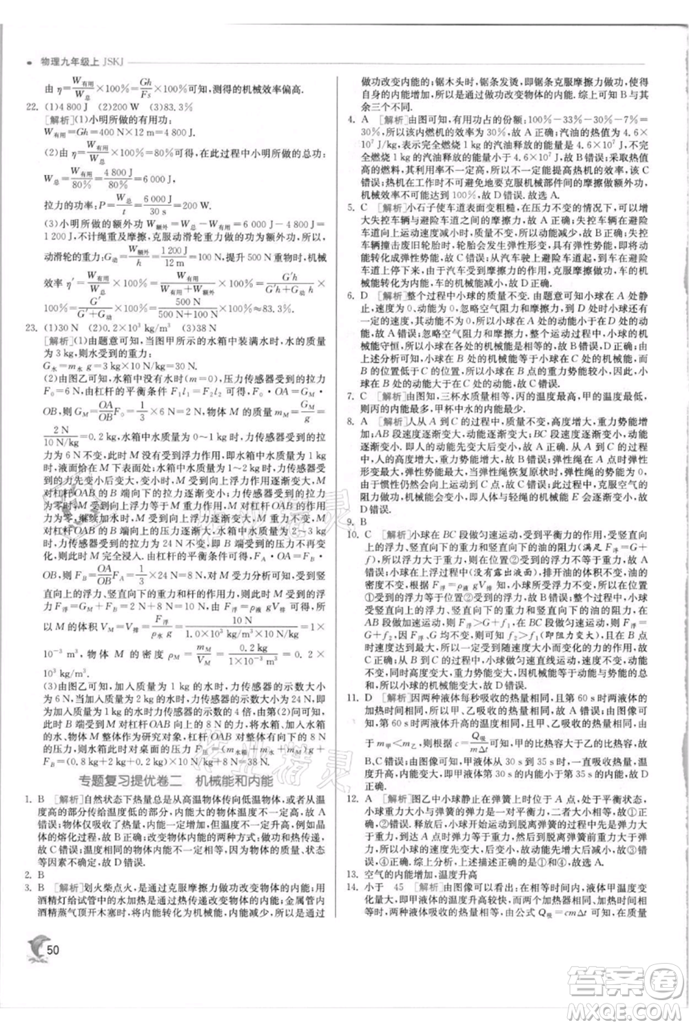 江蘇人民出版社2021實驗班提優(yōu)訓練九年級上冊物理蘇科版江蘇專版參考答案