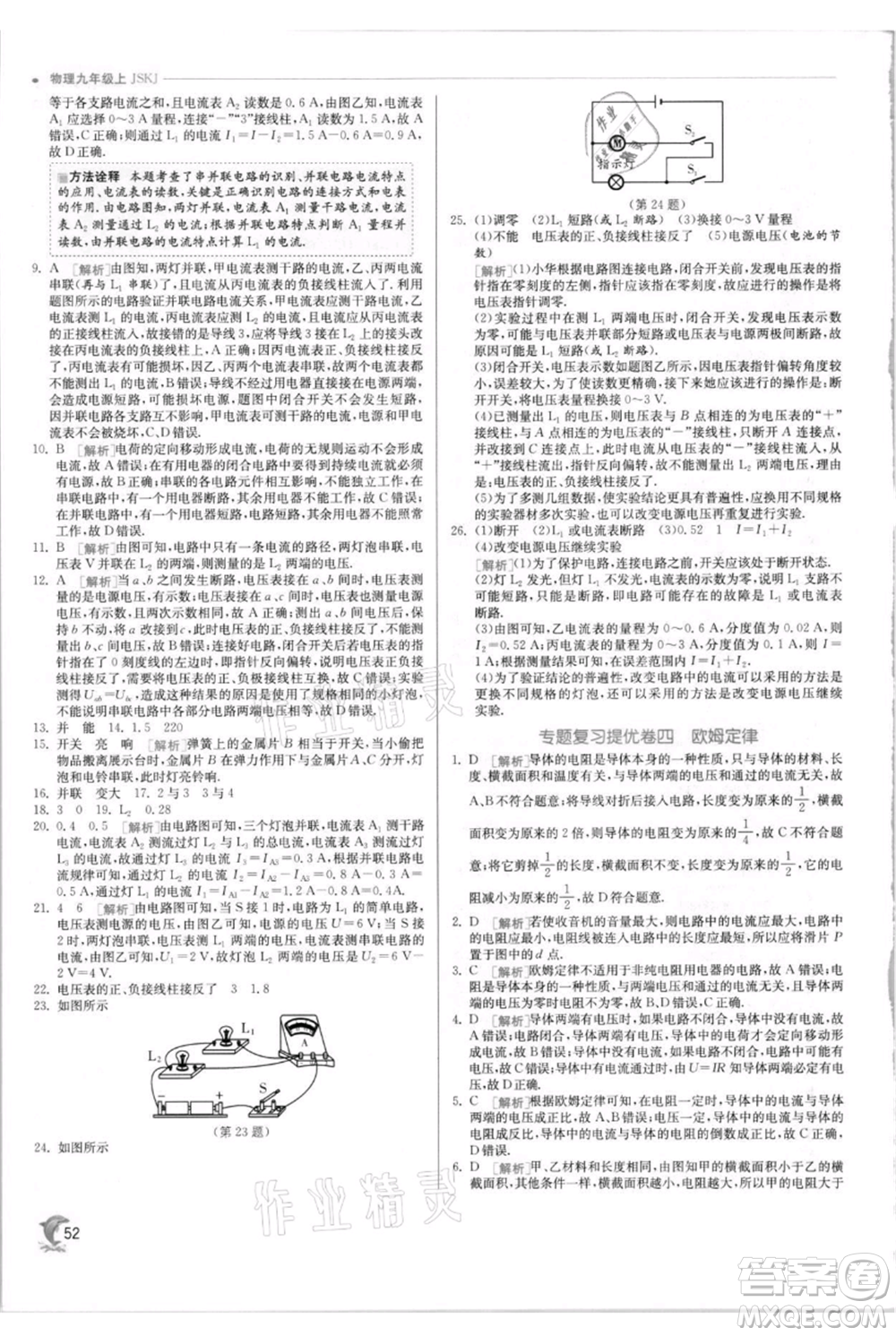 江蘇人民出版社2021實驗班提優(yōu)訓練九年級上冊物理蘇科版江蘇專版參考答案