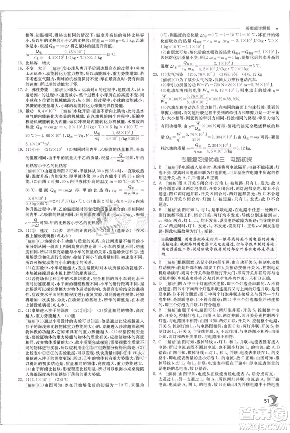 江蘇人民出版社2021實驗班提優(yōu)訓練九年級上冊物理蘇科版江蘇專版參考答案