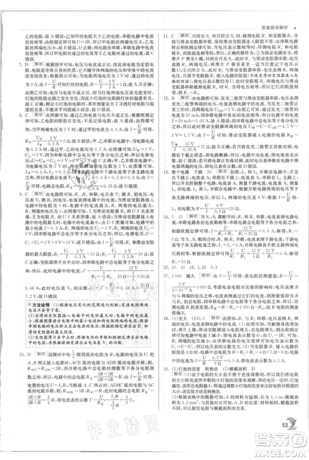 江蘇人民出版社2021實驗班提優(yōu)訓練九年級上冊物理蘇科版江蘇專版參考答案