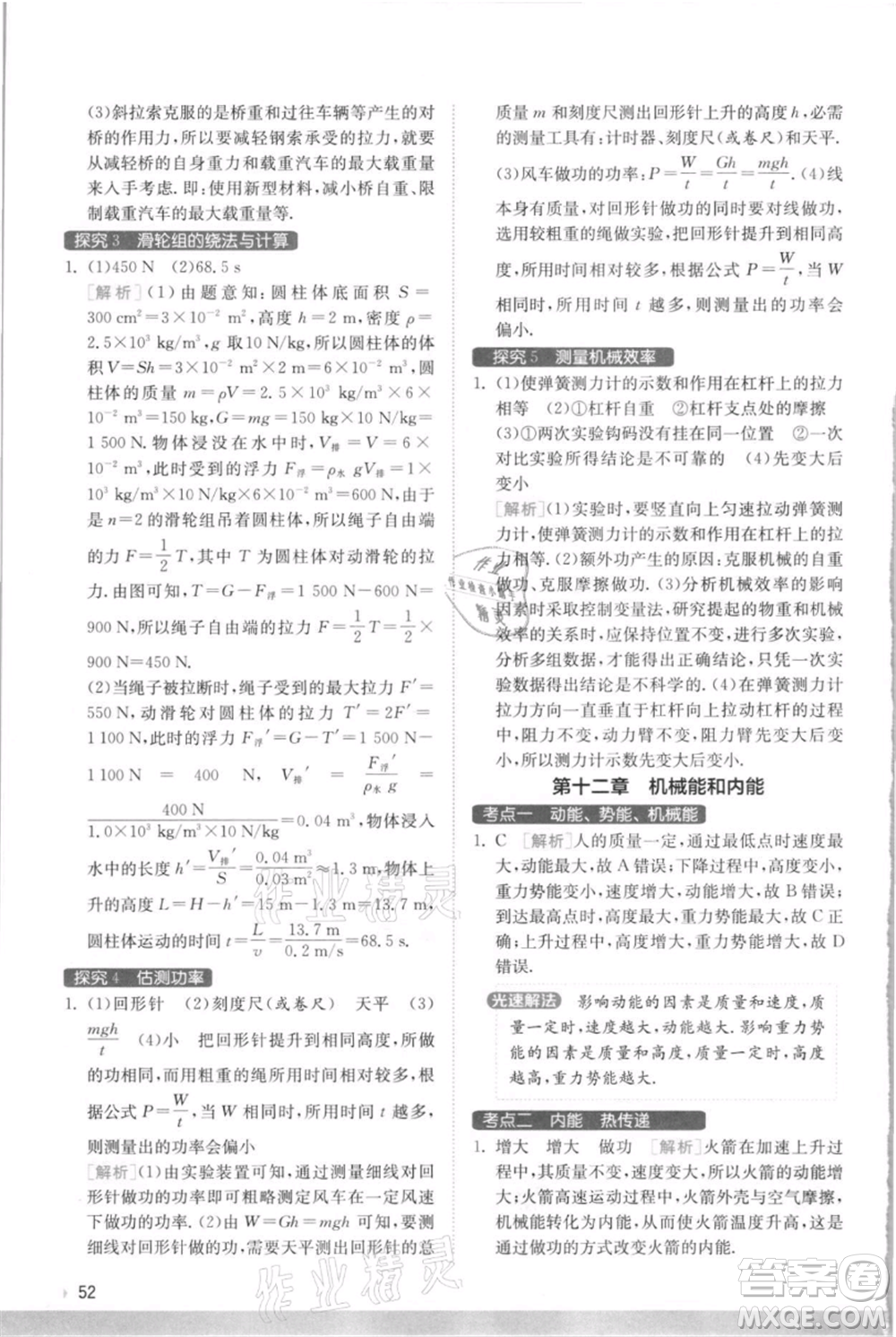 江蘇人民出版社2021實驗班提優(yōu)訓練九年級上冊物理蘇科版江蘇專版參考答案