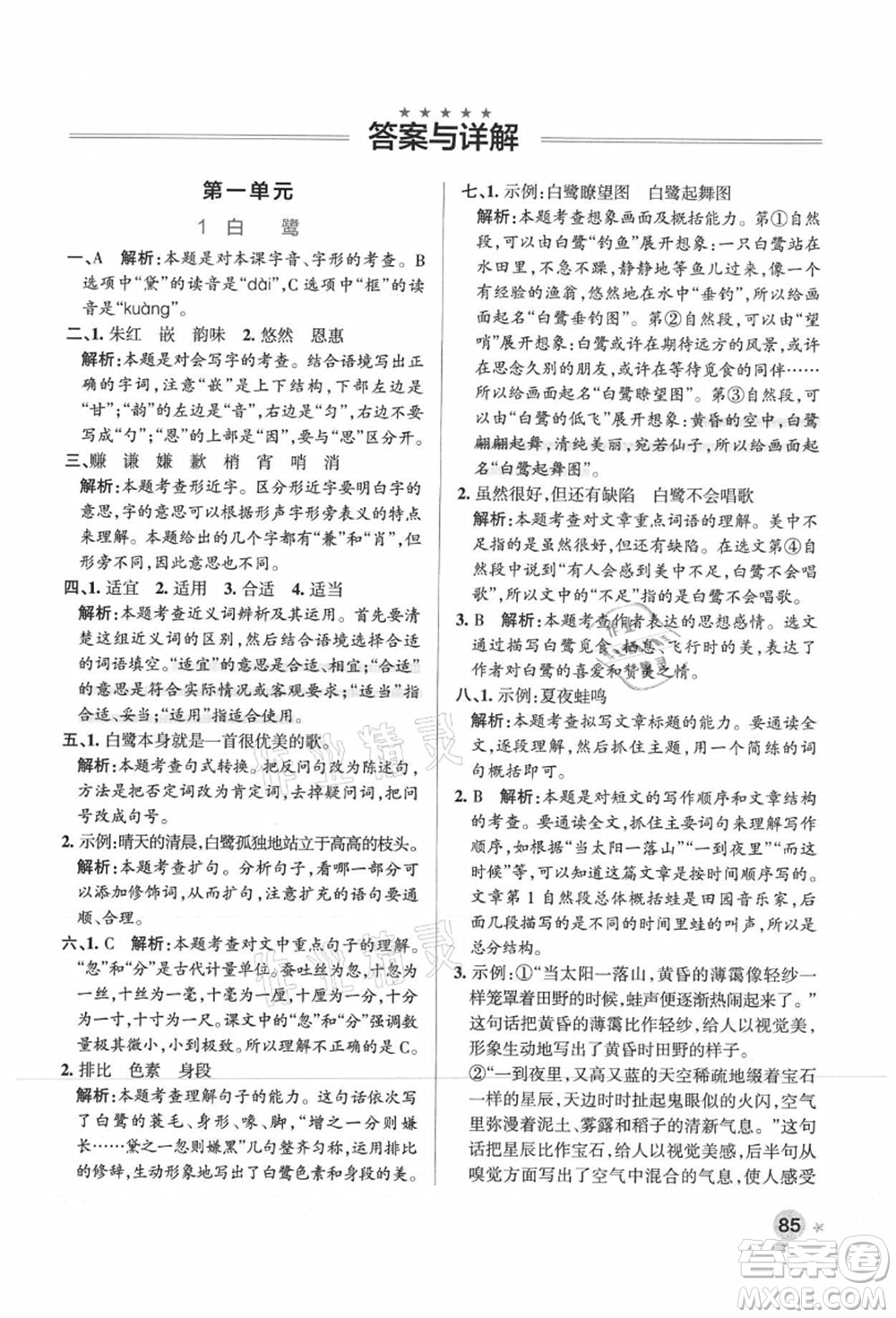 陜西師范大學(xué)出版總社有限公司2021秋季小學(xué)學(xué)霸作業(yè)本五年級(jí)語(yǔ)文上冊(cè)統(tǒng)編版廣東專(zhuān)版答案