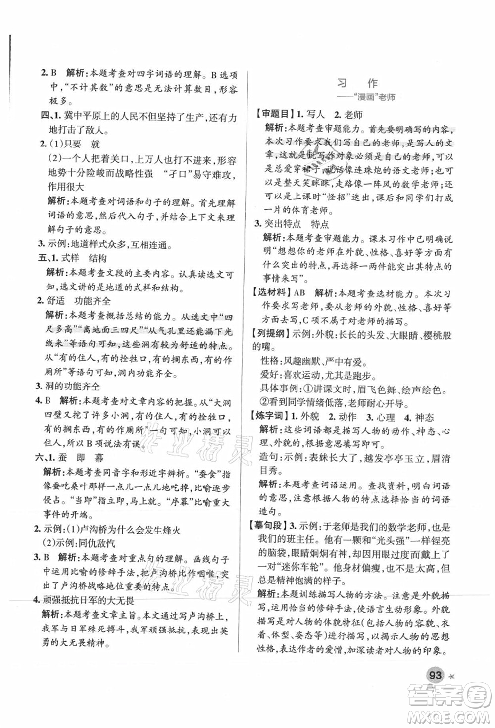 陜西師范大學(xué)出版總社有限公司2021秋季小學(xué)學(xué)霸作業(yè)本五年級(jí)語(yǔ)文上冊(cè)統(tǒng)編版廣東專(zhuān)版答案