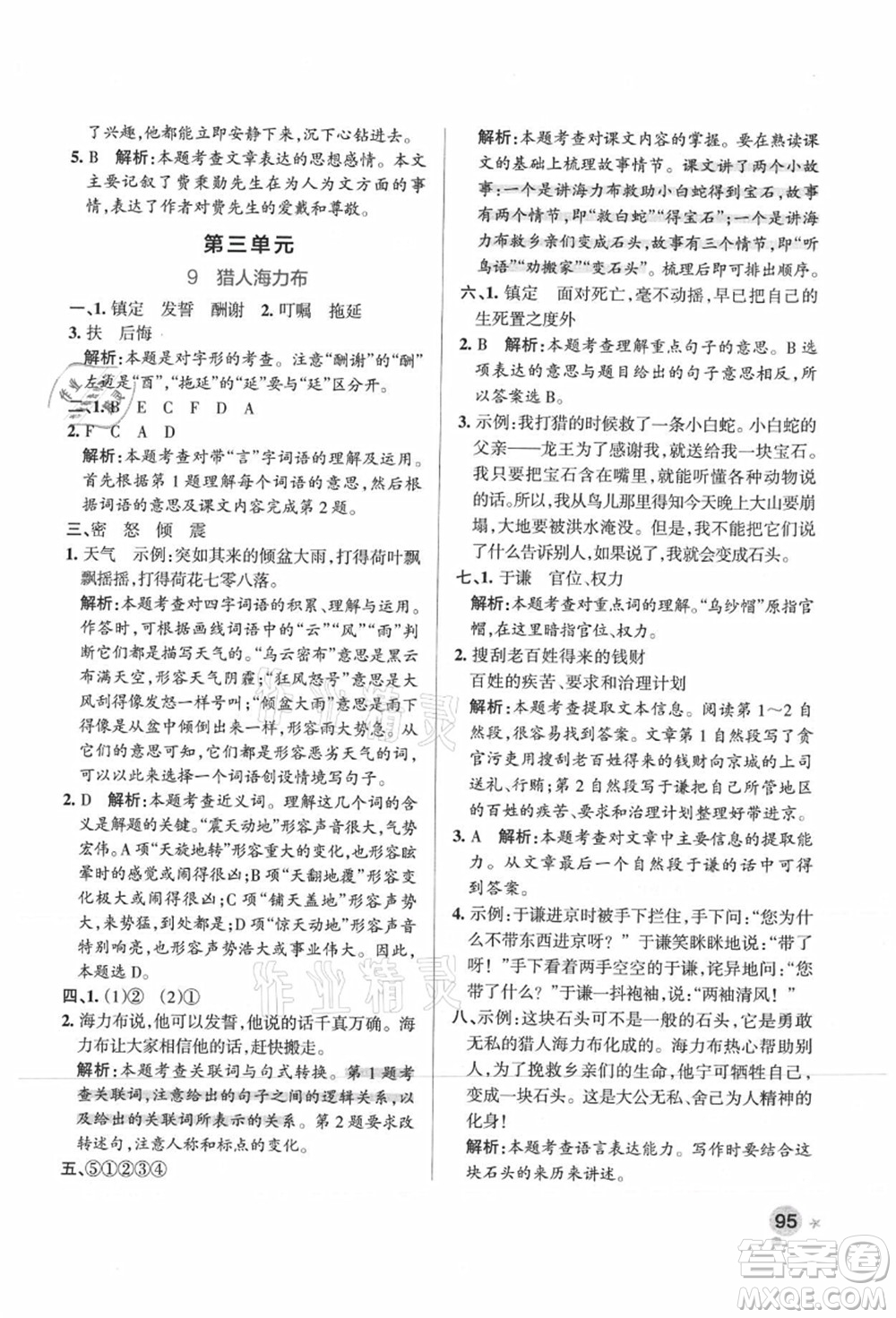 陜西師范大學(xué)出版總社有限公司2021秋季小學(xué)學(xué)霸作業(yè)本五年級(jí)語(yǔ)文上冊(cè)統(tǒng)編版廣東專(zhuān)版答案
