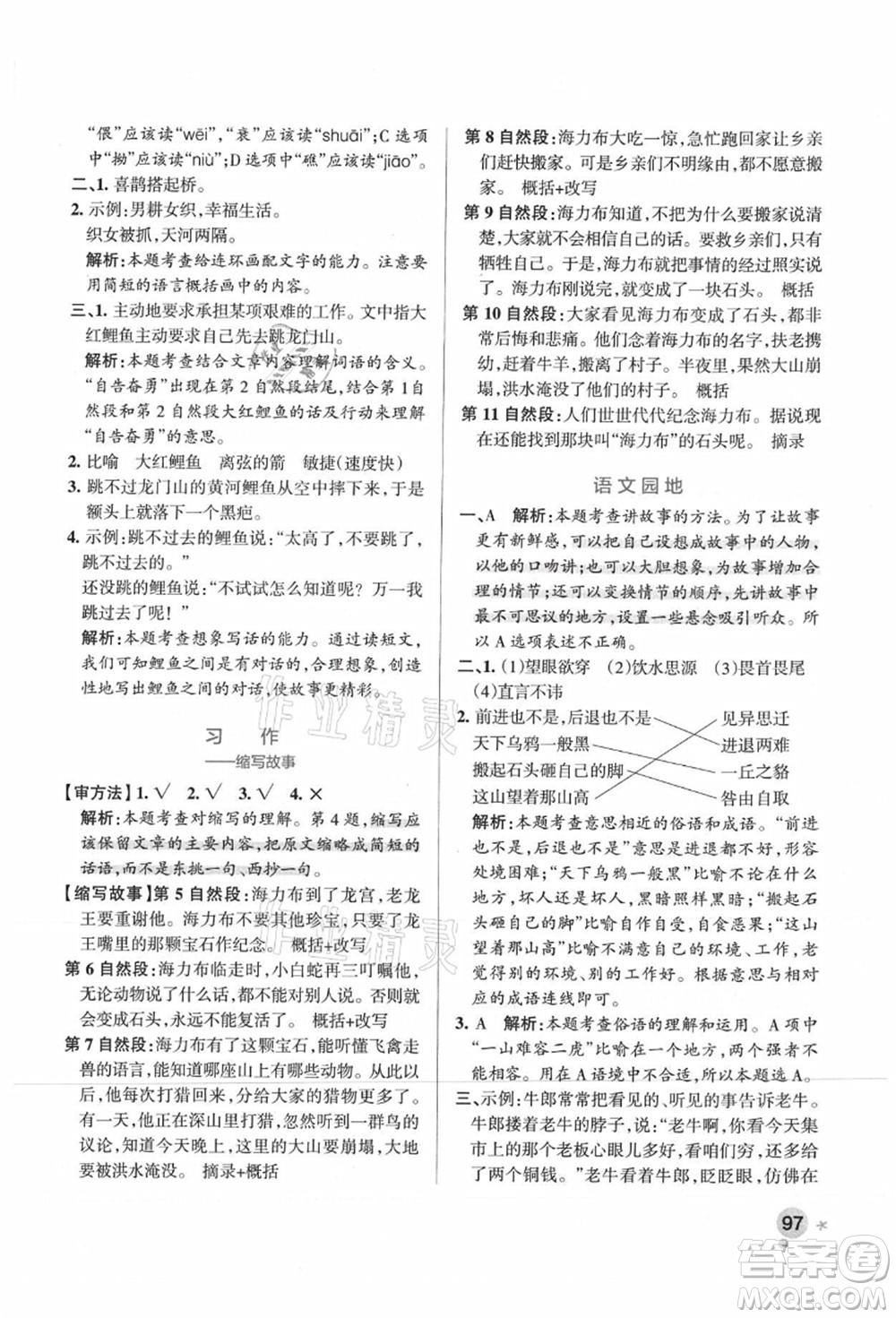陜西師范大學(xué)出版總社有限公司2021秋季小學(xué)學(xué)霸作業(yè)本五年級(jí)語(yǔ)文上冊(cè)統(tǒng)編版廣東專(zhuān)版答案