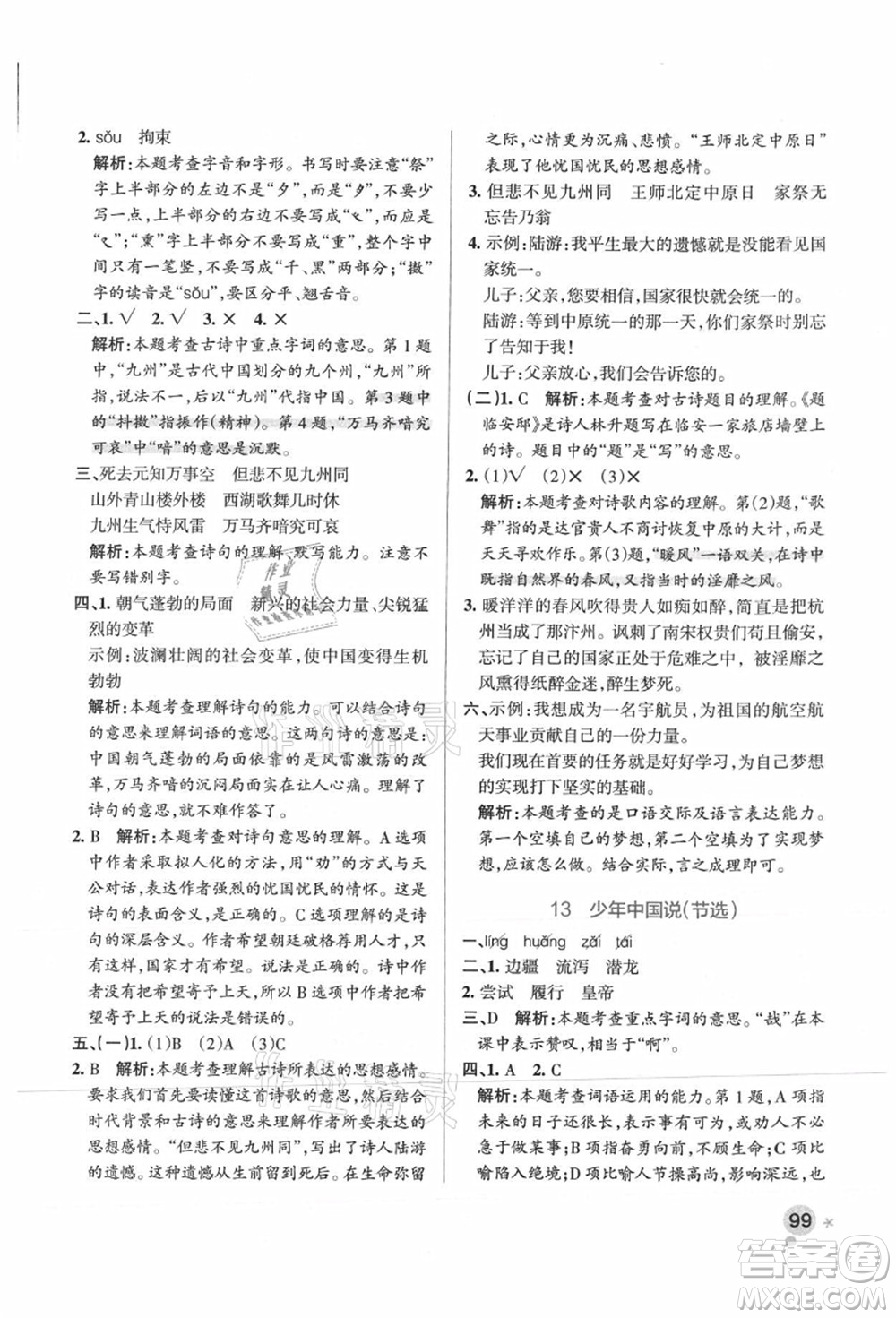陜西師范大學(xué)出版總社有限公司2021秋季小學(xué)學(xué)霸作業(yè)本五年級(jí)語(yǔ)文上冊(cè)統(tǒng)編版廣東專(zhuān)版答案