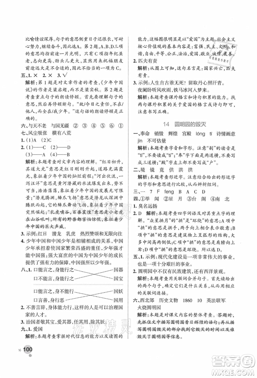 陜西師范大學(xué)出版總社有限公司2021秋季小學(xué)學(xué)霸作業(yè)本五年級(jí)語(yǔ)文上冊(cè)統(tǒng)編版廣東專(zhuān)版答案