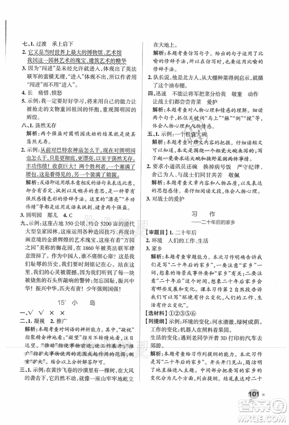 陜西師范大學(xué)出版總社有限公司2021秋季小學(xué)學(xué)霸作業(yè)本五年級(jí)語(yǔ)文上冊(cè)統(tǒng)編版廣東專(zhuān)版答案