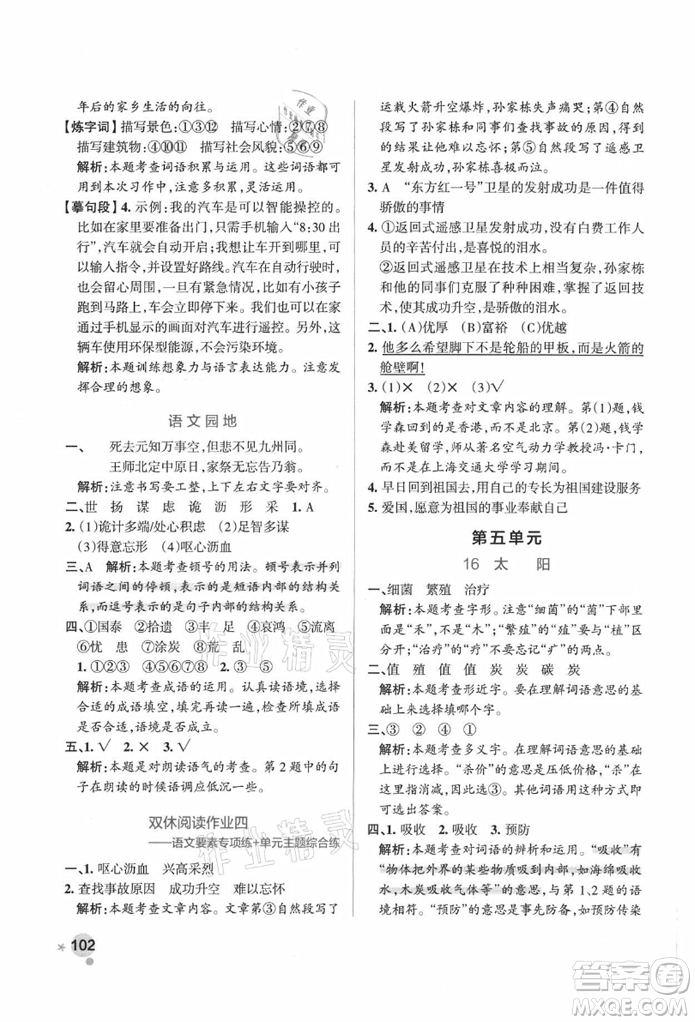 陜西師范大學(xué)出版總社有限公司2021秋季小學(xué)學(xué)霸作業(yè)本五年級(jí)語(yǔ)文上冊(cè)統(tǒng)編版廣東專(zhuān)版答案