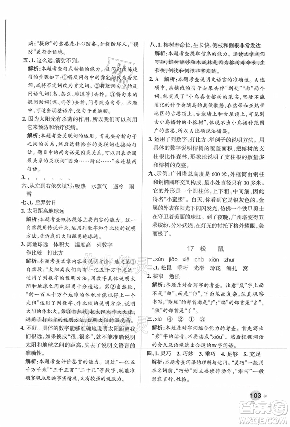 陜西師范大學(xué)出版總社有限公司2021秋季小學(xué)學(xué)霸作業(yè)本五年級(jí)語(yǔ)文上冊(cè)統(tǒng)編版廣東專(zhuān)版答案