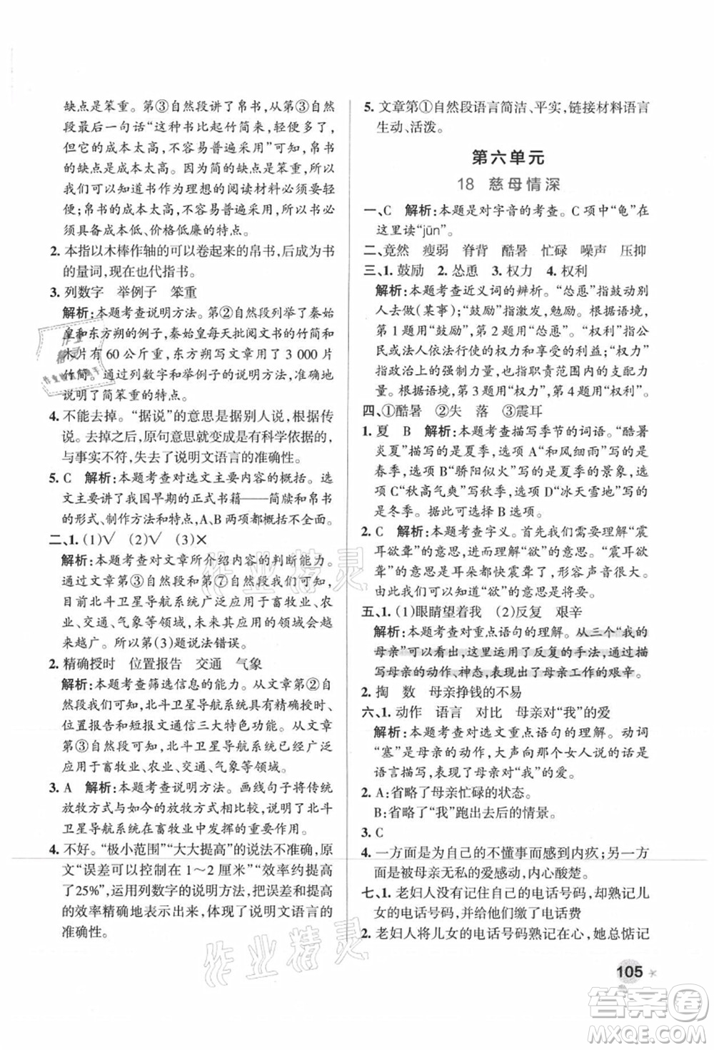 陜西師范大學(xué)出版總社有限公司2021秋季小學(xué)學(xué)霸作業(yè)本五年級(jí)語(yǔ)文上冊(cè)統(tǒng)編版廣東專(zhuān)版答案