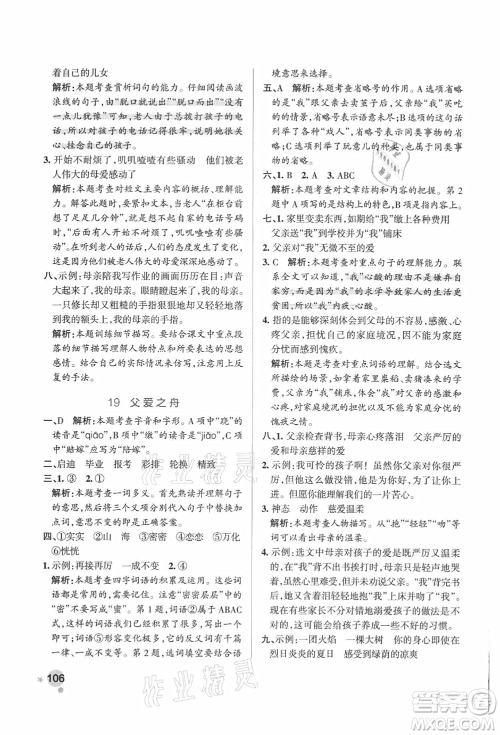 陜西師范大學(xué)出版總社有限公司2021秋季小學(xué)學(xué)霸作業(yè)本五年級(jí)語(yǔ)文上冊(cè)統(tǒng)編版廣東專(zhuān)版答案