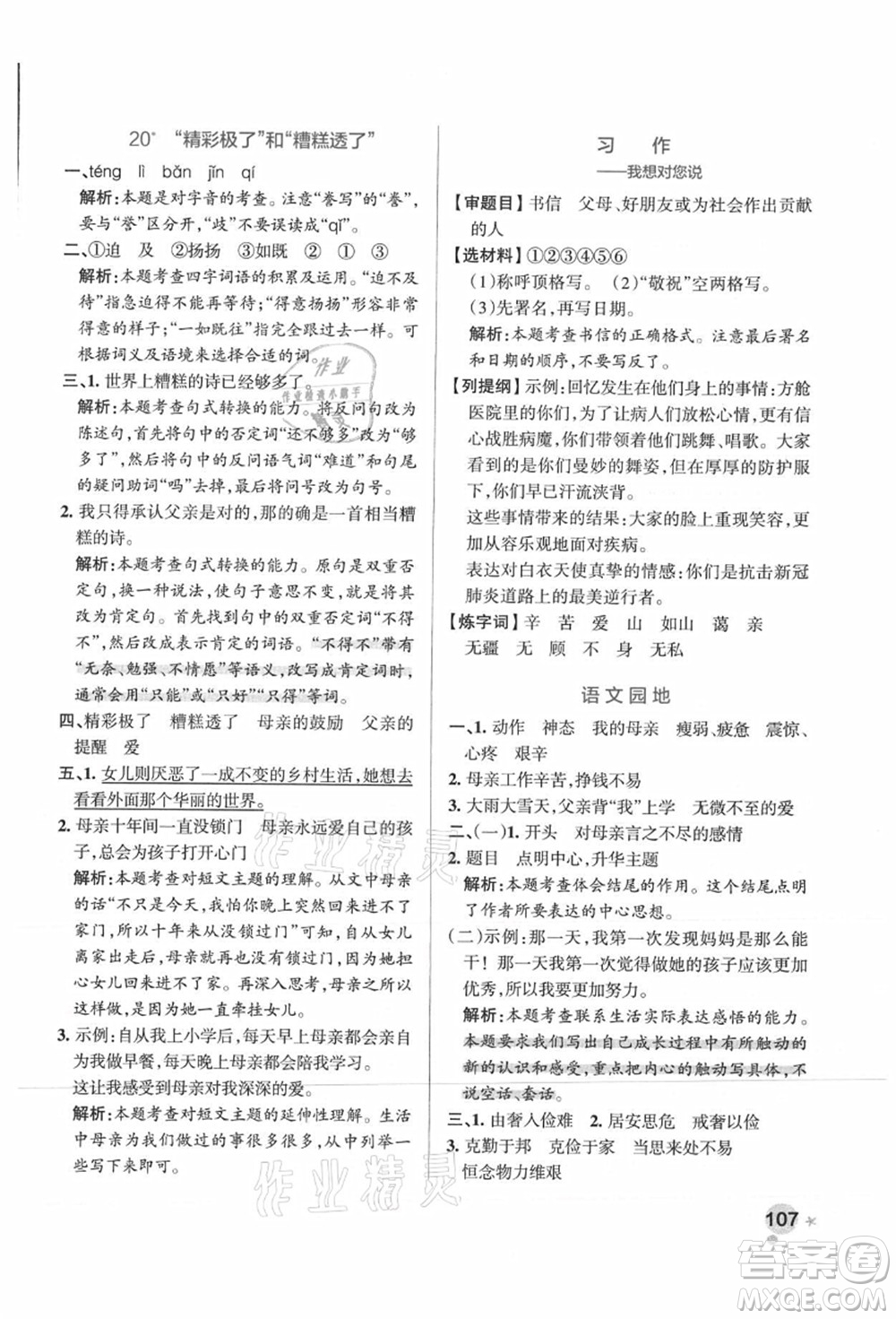 陜西師范大學(xué)出版總社有限公司2021秋季小學(xué)學(xué)霸作業(yè)本五年級(jí)語(yǔ)文上冊(cè)統(tǒng)編版廣東專(zhuān)版答案