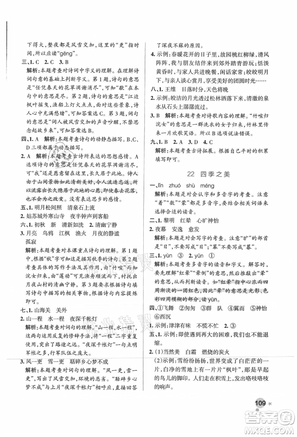 陜西師范大學(xué)出版總社有限公司2021秋季小學(xué)學(xué)霸作業(yè)本五年級(jí)語(yǔ)文上冊(cè)統(tǒng)編版廣東專(zhuān)版答案